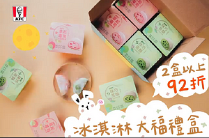 【中秋特惠預告!!】 冰淇淋大福禮盒2盒以上92折!🌕️