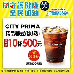 購買CITY PRIMA精品美式 同品項 享買10杯500元優惠