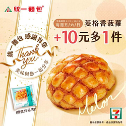 每週五、六、日限時優惠！購買菱格香菠蘿+10元多一件