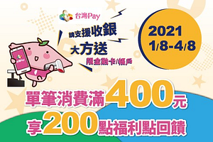 台灣Pay請支援收銀大方送