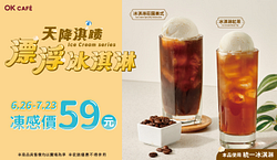 天降淇蹟OKCAFE漂浮冰淇淋特價59元