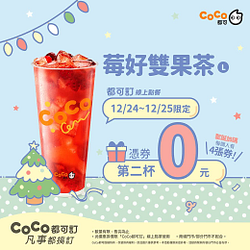 12/24莓好雙果茶憑券買一送一