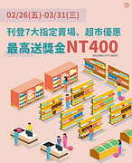 刊登指定賣場優惠情報獎金400元送給你！