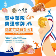 即日起指定可頌享買1送1