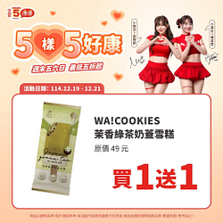 12/19-12/21週末5樣5好康 指定商品最低買一送一