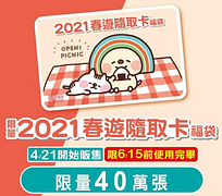 春遊隨取卡(福袋) 新登場售價500元/張