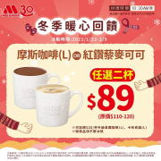 摩斯咖啡和紅鑽藜麥可可任選２杯，只要＄８９