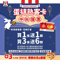 肯德基購買蛋撻熟客卡1張加送1顆原味蛋撻