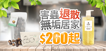 害蟲退散淨居家260起