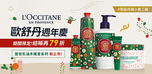 L’OCCITANE歐舒丹週年慶結帳再享79折