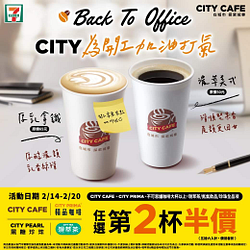 CITY系列 為開工加油打氣 指定品項 第2杯半價