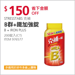 Stresstabs 克補 + 鐵 加強錠 200錠特價885元