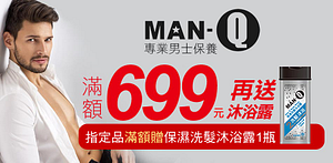 美國MAN-Q型男清潔、造型品最低99元起！