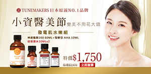 TUNEMAKERS小資醫美節58折起