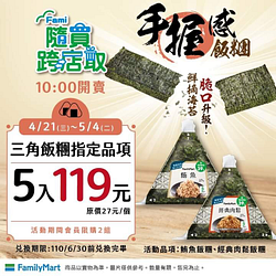 三角飯糰指定品項5入119元