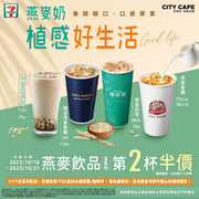 7-ELEVEN CITY燕麥飲品任選第2杯半價