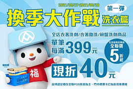 全店衣著洗劑/碗盤洗劑商品 單筆每滿399元現折40元