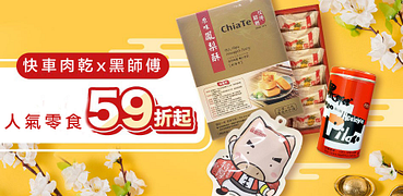 福義軒/喜年來人氣零食59折起