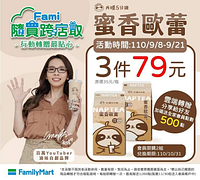 再睡5分鐘蜜香歐蕾全家APP隨買跨店取3件79元