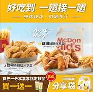 凡購買麥當勞分享盒，搭配指定飲料買1送1，再送限量分享袋~