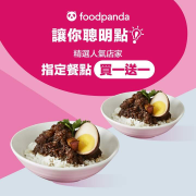 10月精選人氣店家指定餐點買一送一