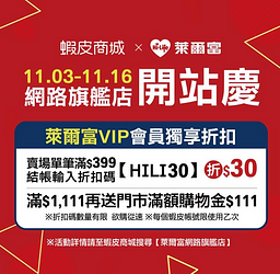 蝦皮購物 X 萊爾富網路旗艦店 消費滿額輸入折扣碼現折30元