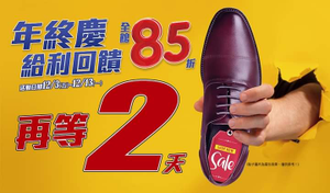 鞋全家福 年終慶 全館85折