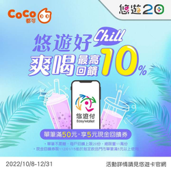持悠遊付至CoCo都可消費滿50元 即享5元現金回饋