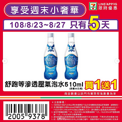 7-11週末小確幸～舒跑等滲透壓氣泡水出示本券享買一送一