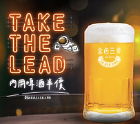 升級金釀酒友即贈啤酒乙杯隔日起享內用杯裝啤酒半價優惠