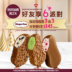 哈根達斯指定口味雪糕限時買3送3