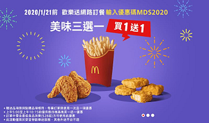 連續16天！麥當勞「3超人氣炸物」通通買一送一