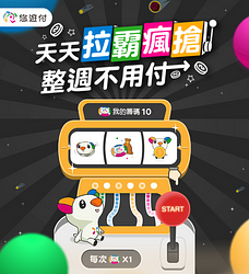 📢悠遊付拉霸 #瘋搶整週不用付💰