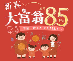 特力屋，新春大富翁，全站85折起