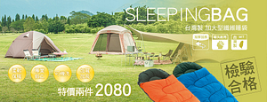 桃源戶外登山露營旅遊用品店-PolarStar台灣製加大型纖維睡袋2件特價2080元