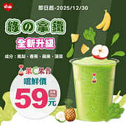 綠の拿鐵全新升級嚐鮮價 59 元