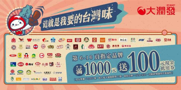 指定品牌單筆滿1,000元 送100元現金抵用券又來啦~