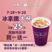 美廉社 大杯冰拿鐵只要25元 其餘同品項買一送一起