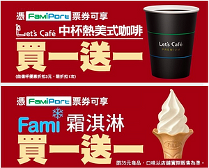 憑FamiPort票券咖啡/霜淇淋買一送一