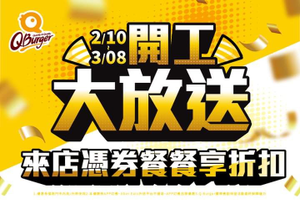 全台Q Burger門市出示優惠條碼畫面 天天享折扣