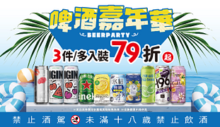 玩啤嘉年華3件及多入裝啤酒特價79折起