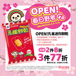 OPEN!孔雀迷你餅乾2件8折起