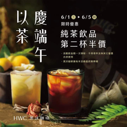 黑沃咖啡 純茶飲品第二杯半價