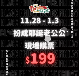 喬裝成耶誕老公公🎅就能享有購票 $199 優惠😱