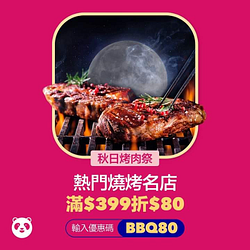 foodpanda於指定燒烤餐廳訂餐輸入優惠碼滿399現折80