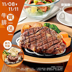 樂雅樂餐廳 只有4天點購指定牛排享買1送1