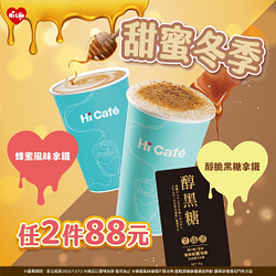 Hi Cafe甜蜜冬季指定飲品任2杯88元