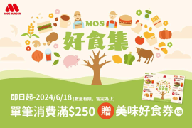 摩斯漢堡 凡至門市消費滿250元即贈「美味好食券」