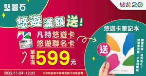 用悠遊卡到墊腳石消費滿額 即贈悠遊卡筆記本
