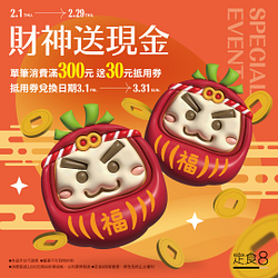 單筆消費滿300元送30元抵用券